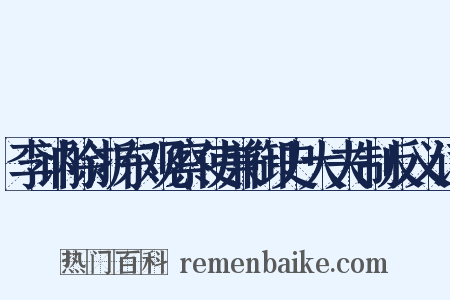 李讷除浙东观察使兼御史大夫制反义词是什么意思的图片